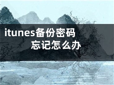 itunes備份密碼忘記怎么辦