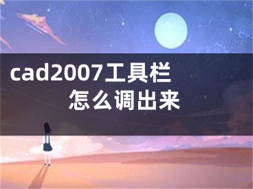 cad2007工具欄怎么調(diào)出來