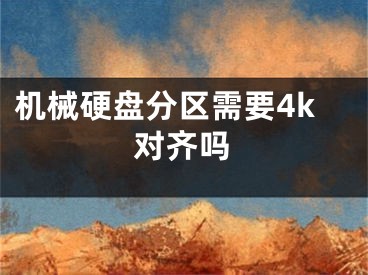 機械硬盤分區(qū)需要4k對齊嗎