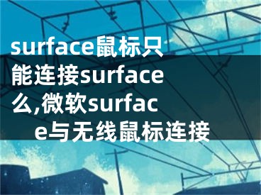 surface鼠標(biāo)只能連接surface么,微軟surface與無線鼠標(biāo)連接