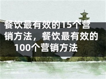 餐飲最有效的15個營銷方法，餐飲最有效的100個營銷方法