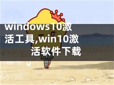 windows10激活工具,win10激活軟件下載