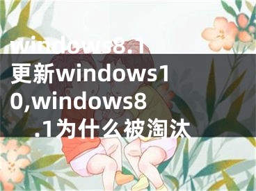 windows8.1更新windows10,windows8.1為什么被淘汰