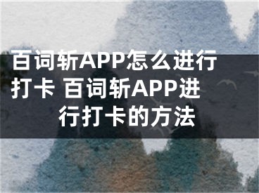 百詞斬APP怎么進行打卡 百詞斬APP進行打卡的方法