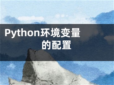 Python環(huán)境變量的配置