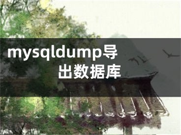 mysqldump導(dǎo)出數(shù)據(jù)庫(kù)