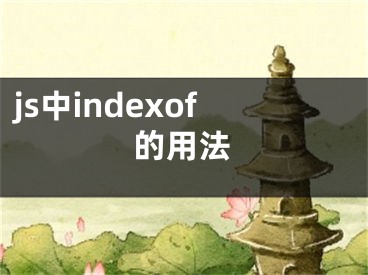 js中indexof的用法