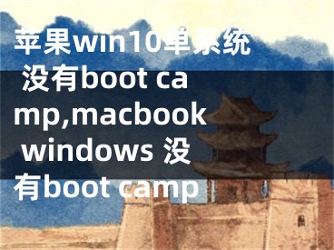 蘋(píng)果win10單系統(tǒng) 沒(méi)有boot camp,macbook windows 沒(méi)有boot camp