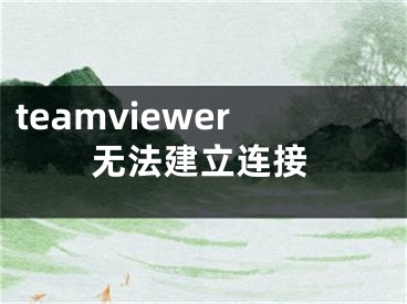 teamviewer無法建立連接