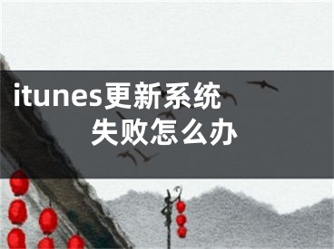 itunes更新系統(tǒng)失敗怎么辦