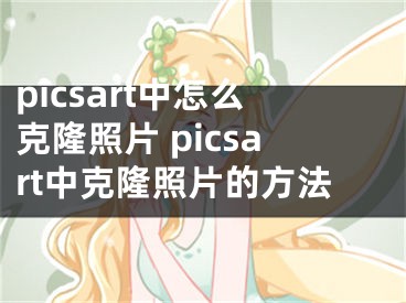 picsart中怎么克隆照片 picsart中克隆照片的方法