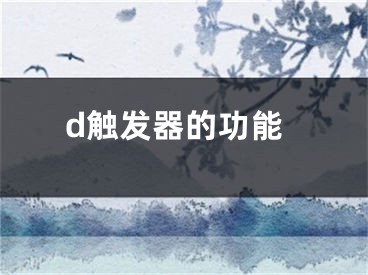 d觸發(fā)器的功能