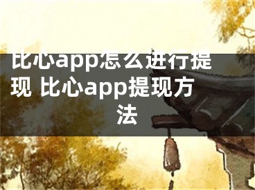 比心app怎么進(jìn)行提現(xiàn) 比心app提現(xiàn)方法