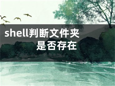 shell判斷文件夾是否存在