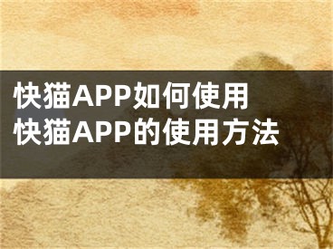 快貓APP如何使用 快貓APP的使用方法