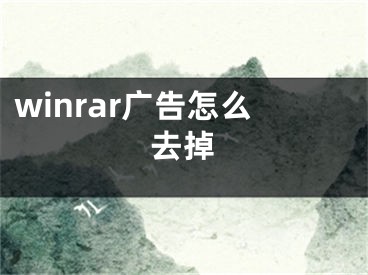 winrar廣告怎么去掉