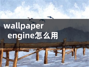 wallpaper engine怎么用