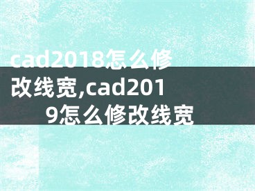 cad2018怎么修改線寬,cad2019怎么修改線寬