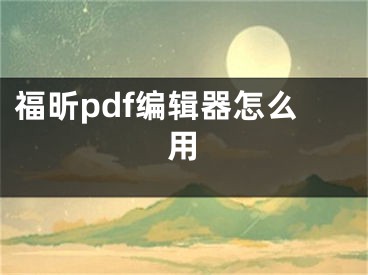 福昕pdf編輯器怎么用