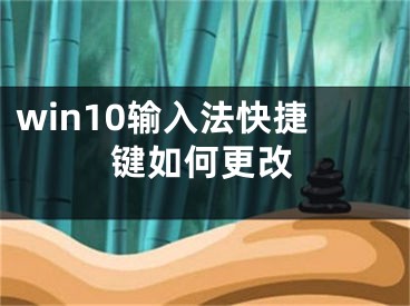 win10輸入法快捷鍵如何更改