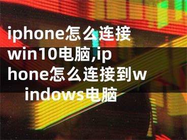 iphone怎么連接win10電腦,iphone怎么連接到windows電腦