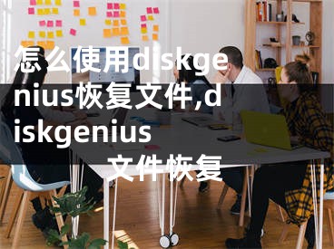 怎么使用diskgenius恢復(fù)文件,diskgenius 文件恢復(fù)