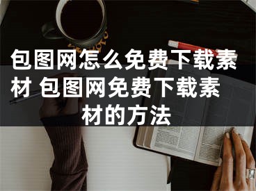 包圖網(wǎng)怎么免費下載素材 包圖網(wǎng)免費下載素材的方法