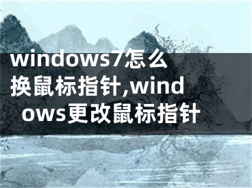 windows7怎么換鼠標指針,windows更改鼠標指針