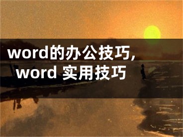 word的辦公技巧,word 實(shí)用技巧