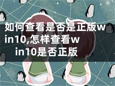 如何查看是否是正版win10,怎樣查看win10是否正版