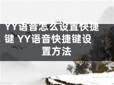 YY語音怎么設(shè)置快捷鍵 YY語音快捷鍵設(shè)置方法