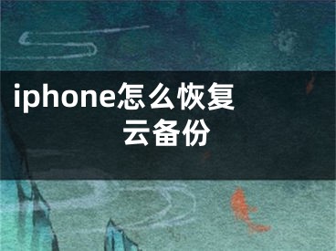 iphone怎么恢復(fù)云備份