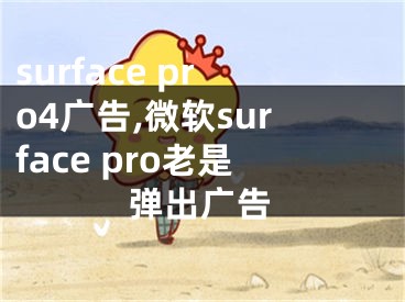 surface pro4廣告,微軟surface pro老是彈出廣告