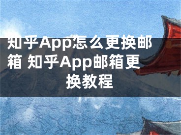 知乎App怎么更換郵箱 知乎App郵箱更換教程