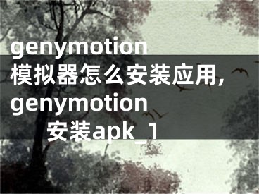 genymotion模擬器怎么安裝應(yīng)用,genymotion安裝apk_1