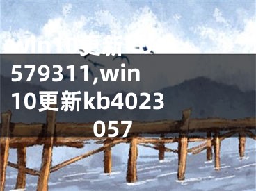 win10更新kb4579311,win10更新kb4023057