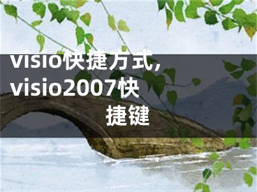 visio快捷方式,visio2007快捷鍵