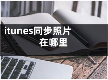 itunes同步照片在哪里