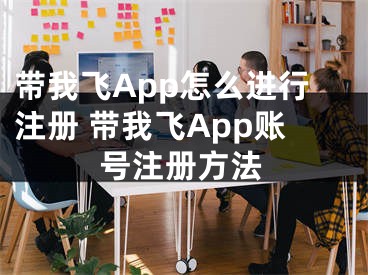 帶我飛App怎么進(jìn)行注冊(cè) 帶我飛App賬號(hào)注冊(cè)方法