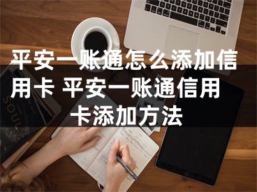 平安一賬通怎么添加信用卡 平安一賬通信用卡添加方法