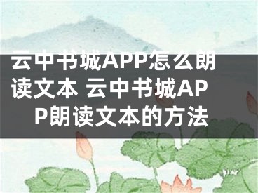 云中書(shū)城APP怎么朗讀文本 云中書(shū)城APP朗讀文本的方法