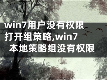 win7用戶沒有權(quán)限打開組策略,win7本地策略組沒有權(quán)限