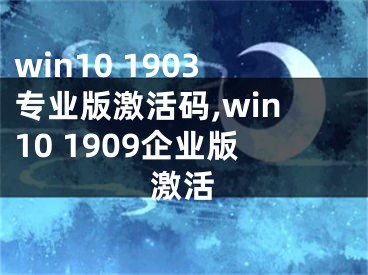 win10 1903專業(yè)版激活碼,win10 1909企業(yè)版激活