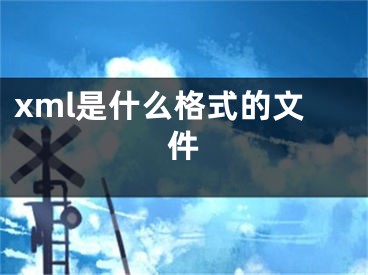 xml是什么格式的文件