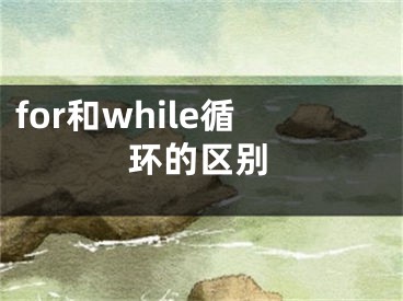 for和while循環(huán)的區(qū)別