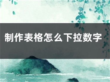 制作表格怎么下拉數(shù)字