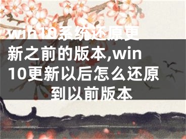 win10系統(tǒng)還原更新之前的版本,win10更新以后怎么還原到以前版本