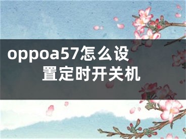 oppoa57怎么設(shè)置定時(shí)開關(guān)機(jī)