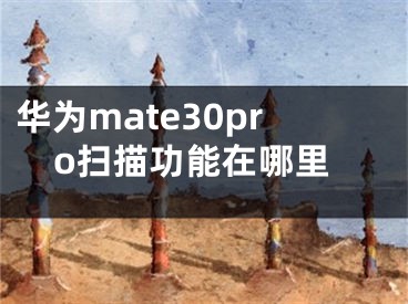 華為mate30pro掃描功能在哪里