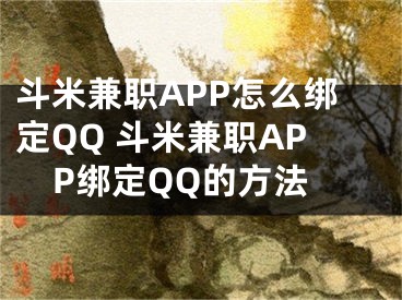 斗米兼職APP怎么綁定QQ 斗米兼職APP綁定QQ的方法